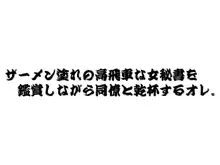 欲望回帰第308章-秘書 in GAG…●■物産秘書財善美香-, 日本語