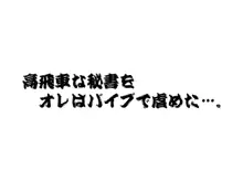 欲望回帰第308章-秘書 in GAG…●■物産秘書財善美香-, 日本語