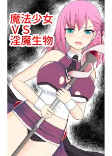 魔法少女VS淫魔生物, 日本語