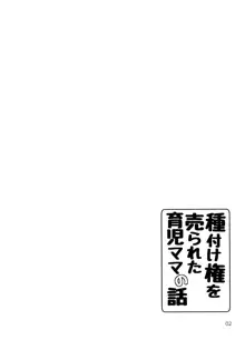 種付け権を売られた育児ママの話, 日本語