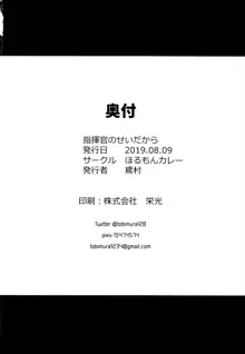 指揮官のせいだから, 日本語