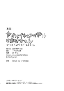 ヤリにイケるアイドルりあむちゃん, 日本語