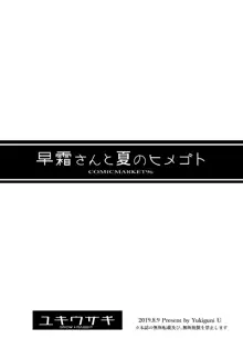 早霜さんと夏のヒメゴト, 日本語