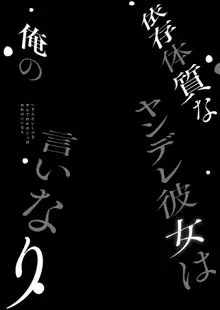 依存体質なヤンデレ彼女は俺の言いなり, 日本語