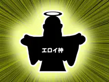 エロ神のせいでエロゲの主人公みたいになっちゃった件、可愛いおなごに子種をプレゼントだおｗｗｗ, 日本語