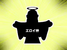 エロ神のせいでエロゲの主人公みたいになっちゃった件、可愛いおなごに子種をプレゼントだおｗｗｗ, 日本語