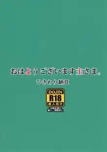 おはようございます主さま。, 日本語