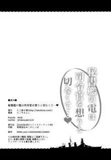 秘書艦の電は司令官を想うと切なくて…, 日本語