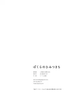 ぼくらのひみつきち, 日本語