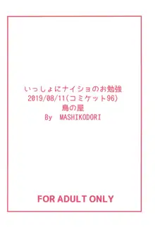 いっしょにナイショのお勉強, 日本語