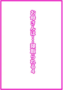 お母さんは…寝取られる4, 日本語