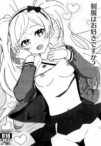 制服はお好きですか？