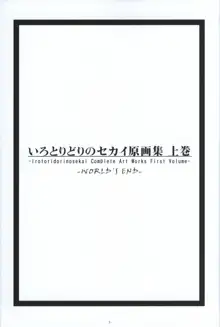 いろとりどりのセカイ COMPLETE ARTWORKS FIRST VOLUME -WORLD’S END-, 日本語