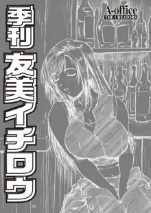 季刊友美イチロウ総集編+γ, 日本語