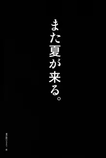 夏が終わるまで 夏の終わり 完結編, 日本語