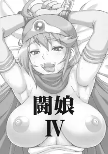 闘娘 IV, 日本語