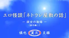 エロ怪談「ネトラレ屋敷の話」, 日本語