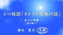 エロ怪談「ネトラレ屋敷の話」, 日本語