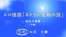 エロ怪談「ネトラレ屋敷の話」, 日本語