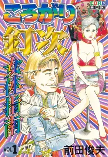 ころがり釘次女体指南 第1巻, 日本語