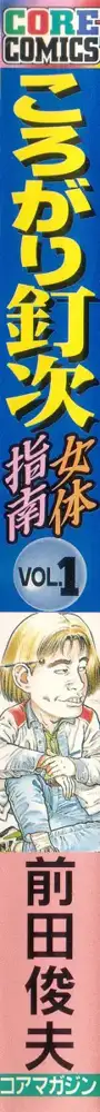 ころがり釘次女体指南 第1巻, 日本語