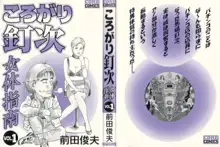 ころがり釘次女体指南 第1巻, 日本語