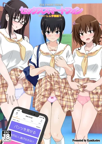 セックススマートフォン～ハーレム学園編5～, 日本語