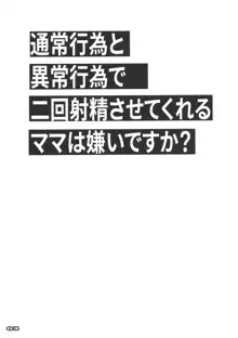 通常行為と異常行為で二回射精させてくれるママは嫌いですか?, 日本語