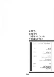 通常行為と異常行為で二回射精させてくれるママは嫌いですか?, 日本語