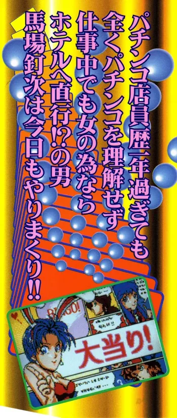 ころがり釘次女体指南 第3巻