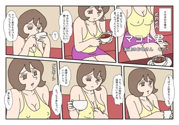 マコト君 友達のお母さん その5, 日本語