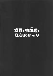 常夏と吸血種と乱交おせっせ, 日本語