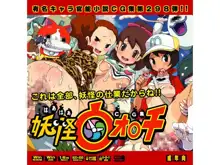 有名キャラ官能小説CG集 第298弾!! 妖怪ウォ○チはぁはぁCG集, 日本語