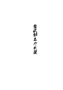 紫式部みだれがみ, 日本語