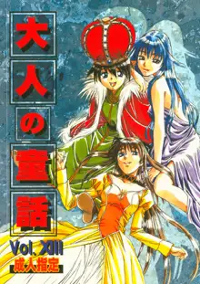 大人の童話 Vol.13, 日本語