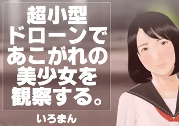 超小型ドローンであこがれの美少女を観察する。, 日本語