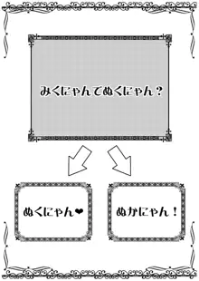 みくにゃんでぬくにゃん♥, 日本語