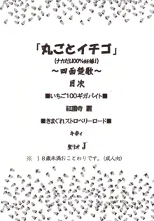 まるごといちご なかだし100%, 日本語