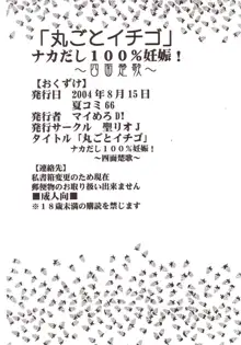 まるごといちご なかだし100%, 日本語