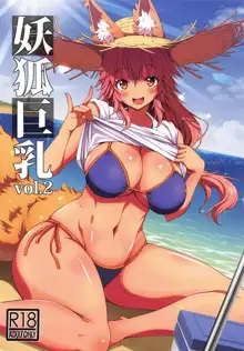 妖狐巨乳vol. 2, 日本語