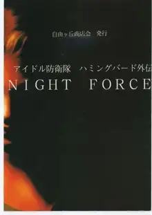 アイドル防衛隊ハミングバード外伝 NIGHT FORCE, 日本語