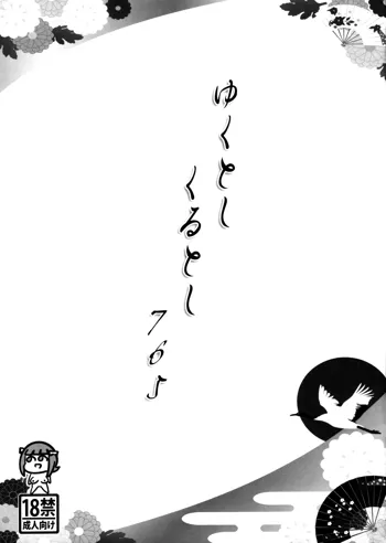 ゆくとしくるとし765, 日本語