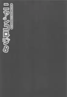 ニャンコロジ8 -お泊まりにきた猫田さんとの秘密-, 日本語