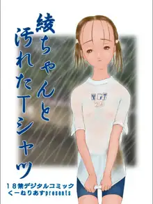 綾ちゃんと汚れたTシャツ, 日本語