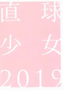 直球少女 2019, 日本語