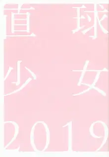 直球少女 2019, 日本語