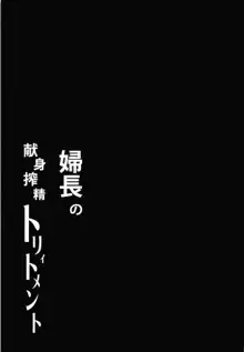 婦長の献身搾精トリィトメント, 日本語