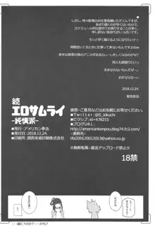 続・エロサムライ純情派, 日本語