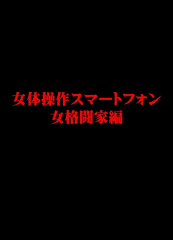 女体操作スマートフォン 女格闘家編, 日本語