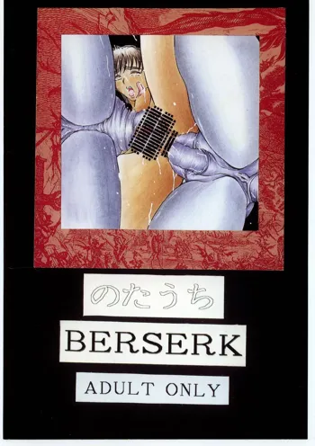 のたうちBERSERK, 日本語